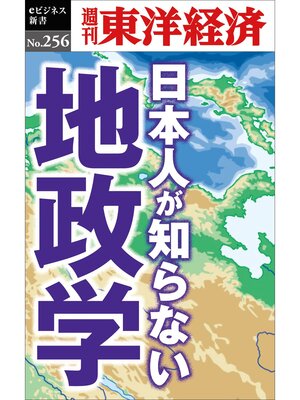 cover image of 日本人が知らない地政学―週刊東洋経済eビジネス新書No.256